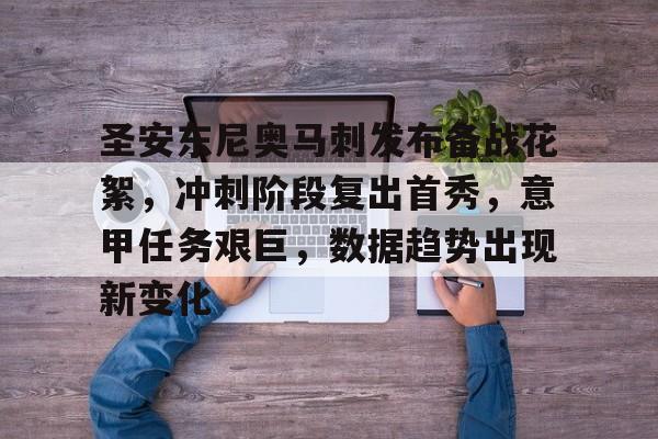 ag体育网站-圣安东尼奥马刺发布备战花絮，冲刺阶段复出首秀，意甲任务艰巨，数据趋势出现新变化