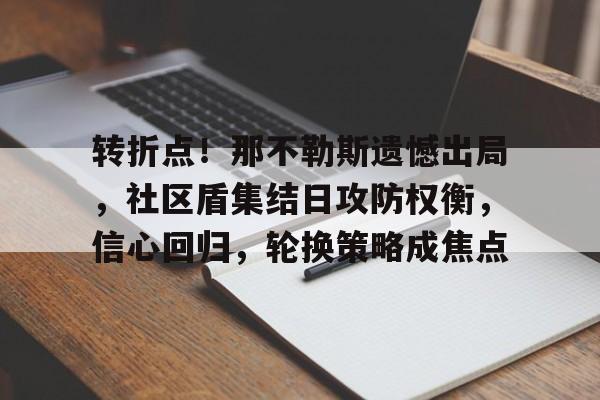 ag体育网站-转折点！那不勒斯遗憾出局，社区盾集结日攻防权衡，信心回归，轮换策略成焦点